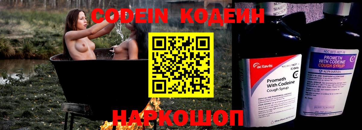 Codein напиток Lean (лин)  Вход с VPN  Королёв 