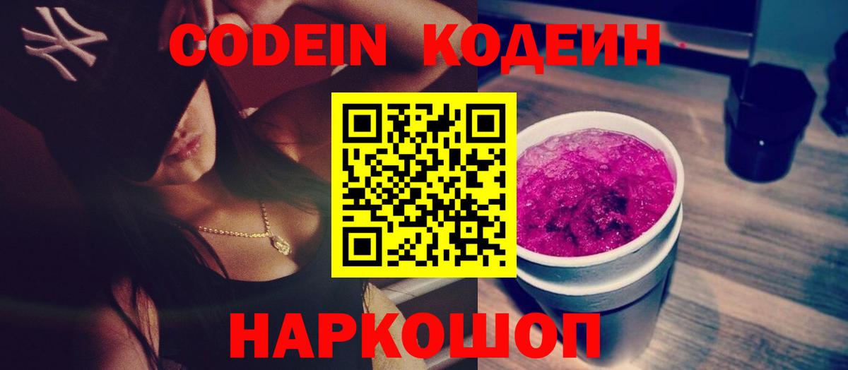 Codein Purple Drank Королёв